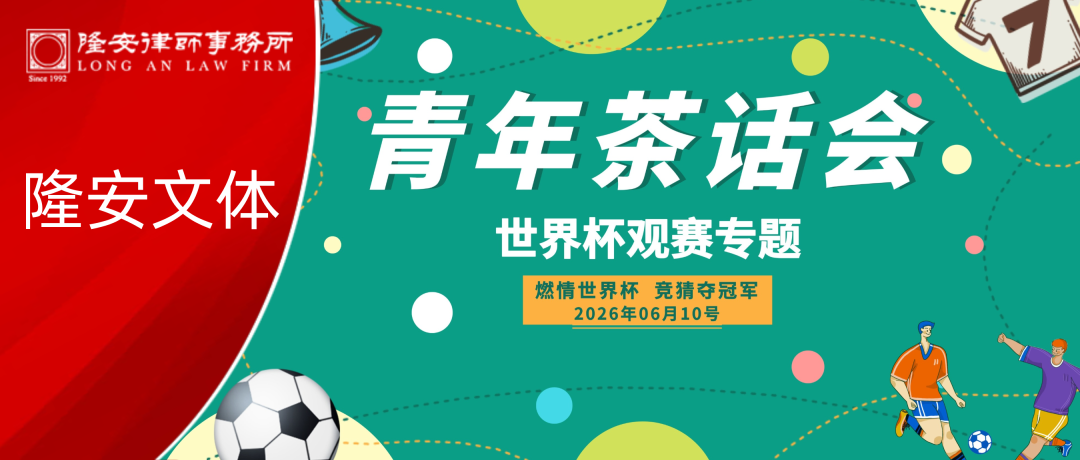 隆安文体丨竞猜赢冠军球衣！燃情世界杯，隆安广州青工委邀你共赴足球盛宴