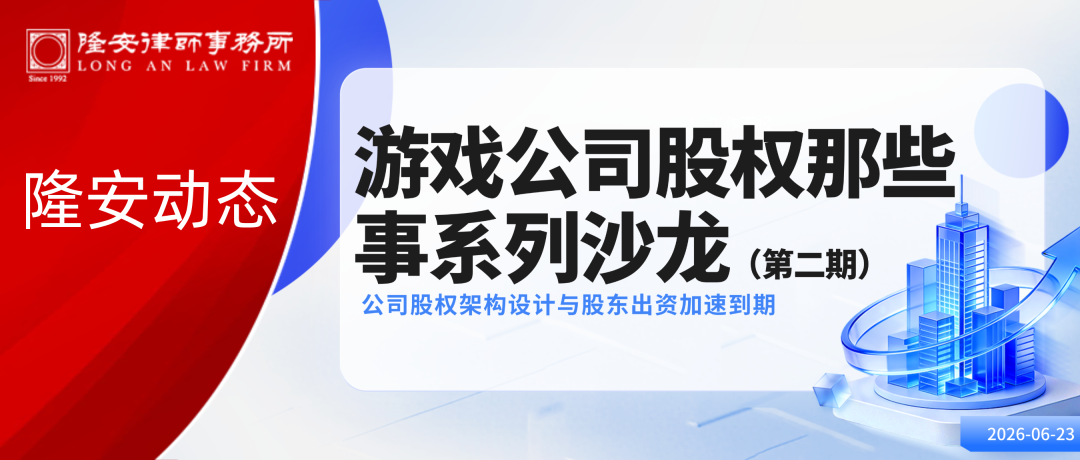 隆安动态丨“游戏公司股权那些事”系列沙龙活动・第二期在隆安广州圆满落幕!