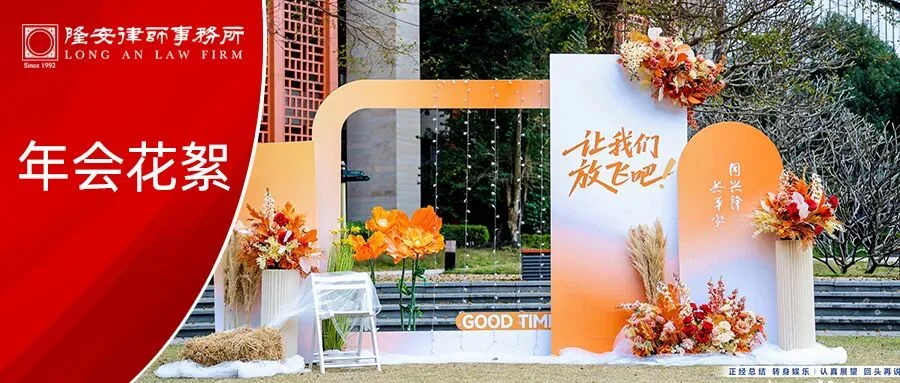 年会花絮丨各位隆安广州年会主理人，明年见啦