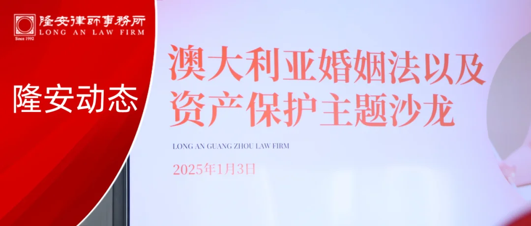 隆安动态丨“澳大利亚婚姻法以及资产保护”沙龙分享活动圆满举办！