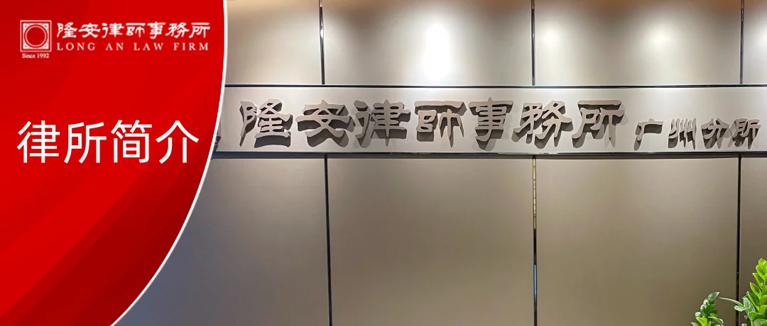 律所简介丨北京市隆安（广州）律师事务所，让卓越成为一种习惯，让服务成为一种信仰