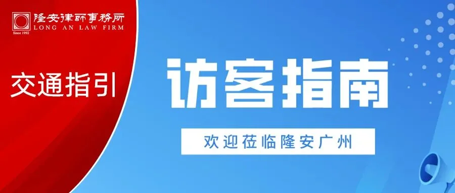 交通指引丨北京市隆安(广州)律师事务所访客指南