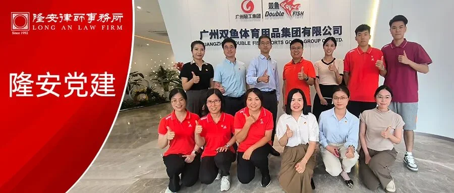 红联共建促发展，党建引领新篇章丨隆安广州党支部受邀参与双鱼公司“红联共建促发展”活动