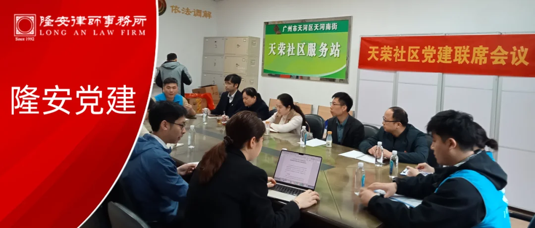 隆安党建丨共建共赢，法治同行——隆安广州党支部与多家单位开展党建联席会议