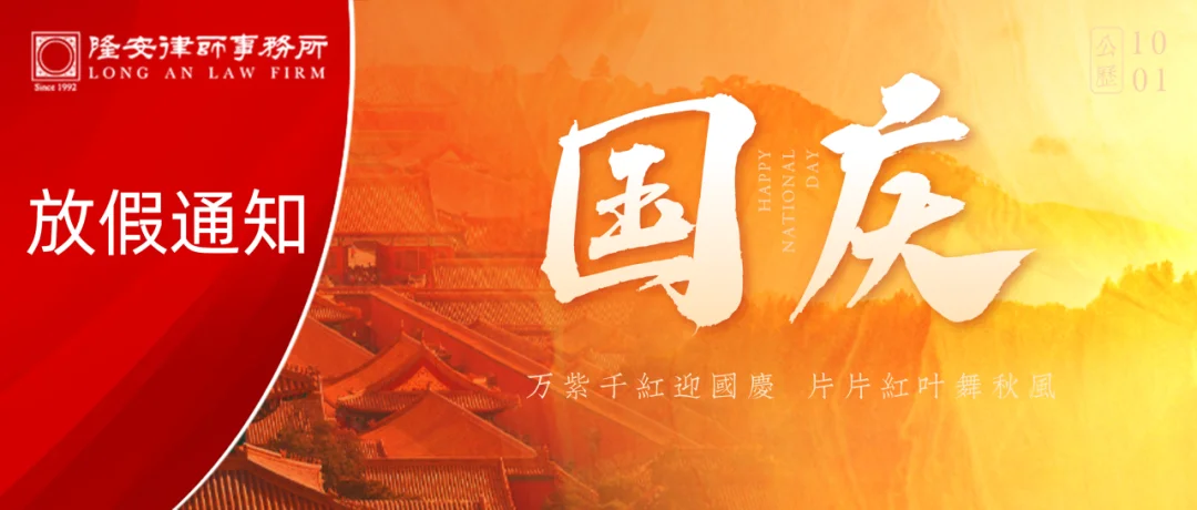 放假通知丨盛世华诞，举国同庆，隆安广州祝您国庆节快乐！