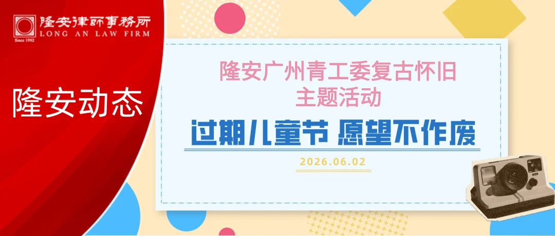 隆安文体丨过期儿童节，愿望不作废——隆安广州复古怀旧主题活动圆满举办！