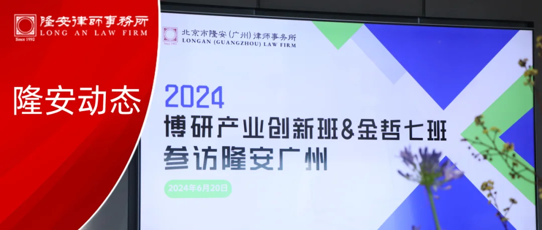 隆安动态丨博研商学院产业创新班&金哲七班莅临隆安广州走访调研