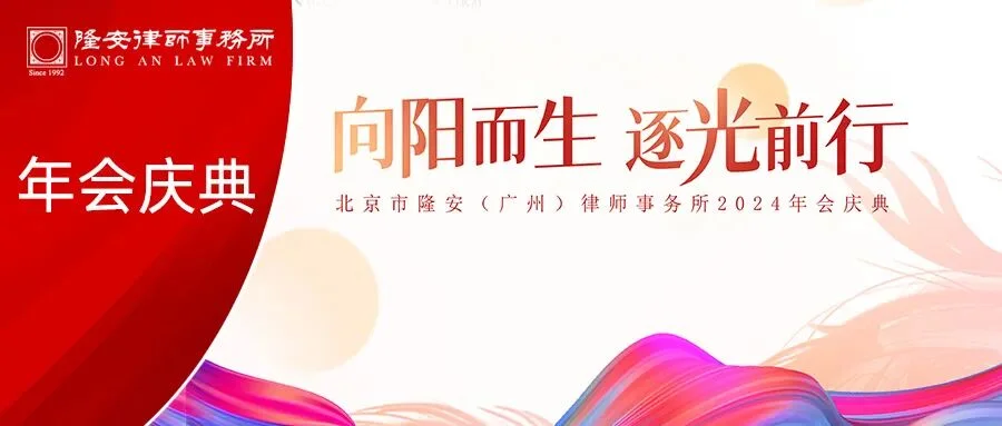 向阳而生,逐光前行丨隆安广州2024年会庆典圆满举行