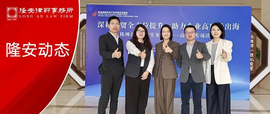 深耕涉外法律服务,助力企业高质量出海丨隆安株洲携手隆安广州出海团队护航株洲企业扬帆远航