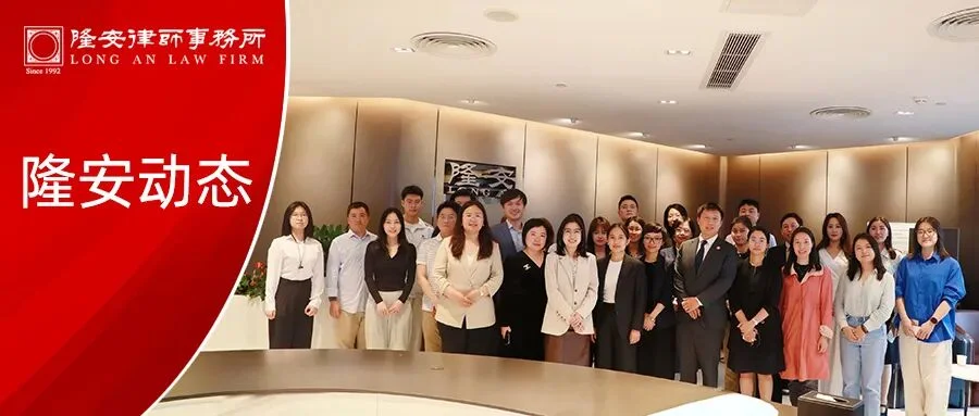 隆安动态丨聚焦涉外法律服务 赋能青年律师成长——隆安广州涉外青年律师交流会活动圆满举办