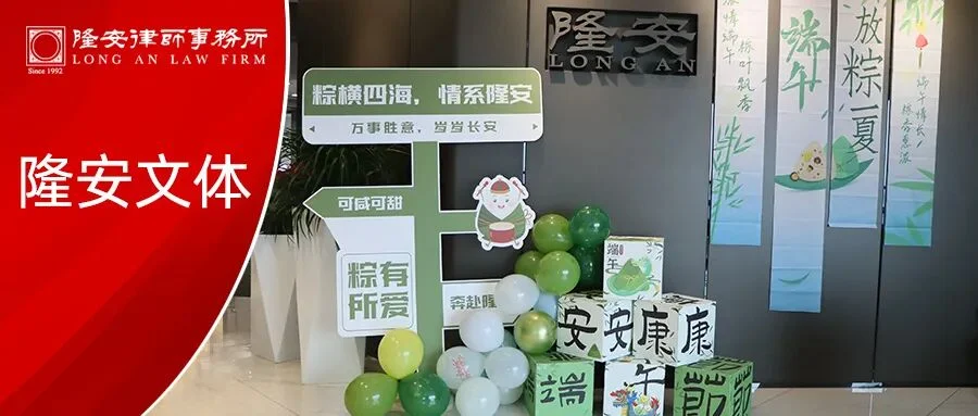粽叶飘香,共度生辰丨隆安广州端午节主题活动暨第二季度生日会圆满举行