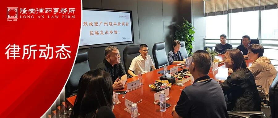 隆安动态丨广州轻工业商会参访隆安广州，与隆安湾区法财税一体化研究中心开展交流活动，共商法财税一体化合作