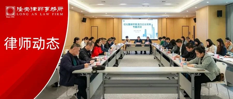 律师动态丨广州市司法局联合市工商联举办“优化营商环境，助力企业发展”主题活动，隆安广州郝浩律师作专题发言