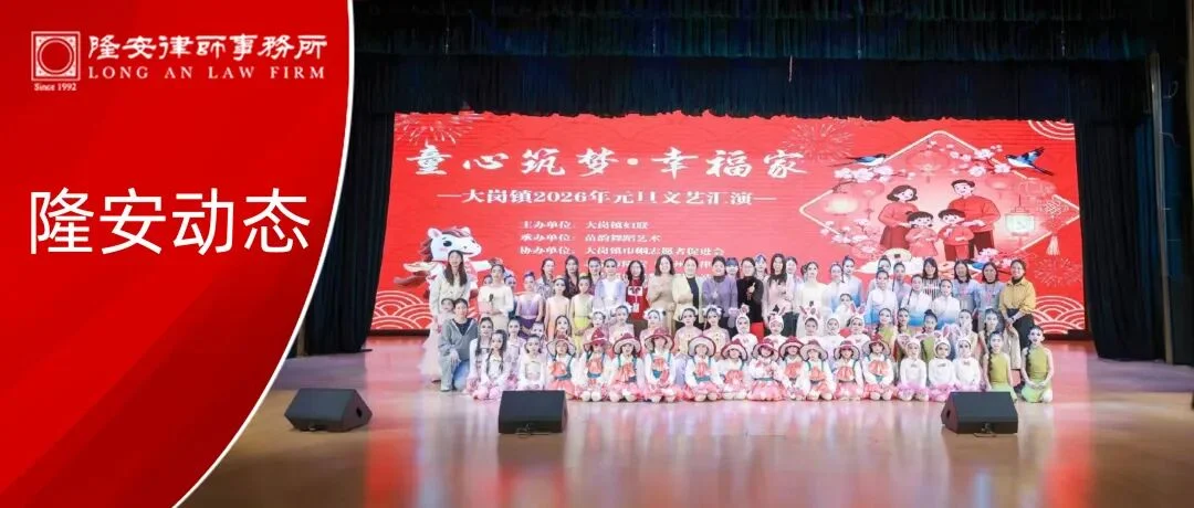隆安动态丨童心筑梦幸福家,法律护航暖人心——隆安广州助力大岗镇2026元旦亲子文艺汇演