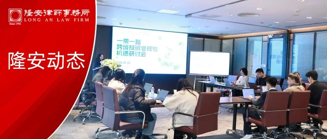 隆安动态丨“一带一路跨境投资合规与机遇研讨会”在隆安广州圆满举办!