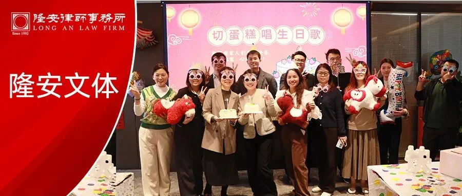 贺元宵,启新岁 | 隆安广州举办2026元宵节活动暨第一季度生日会