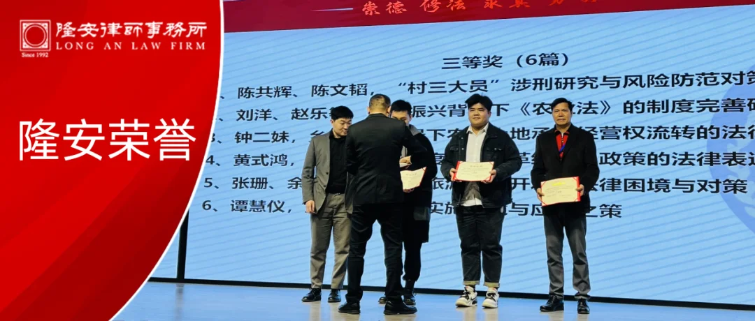 隆安动态丨陈共辉律师文章获评广州市法学会“三农”法制研究会优秀论文，并被收录至《法治论坛》2023年论文集