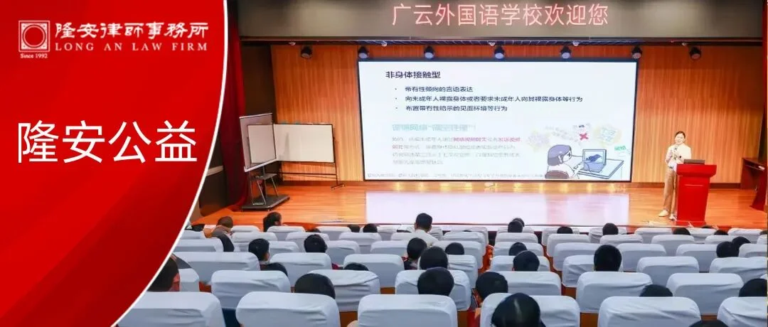 隆安公益｜隆安广州王静律师受邀入校普法，守护未成年人防性侵安全防线