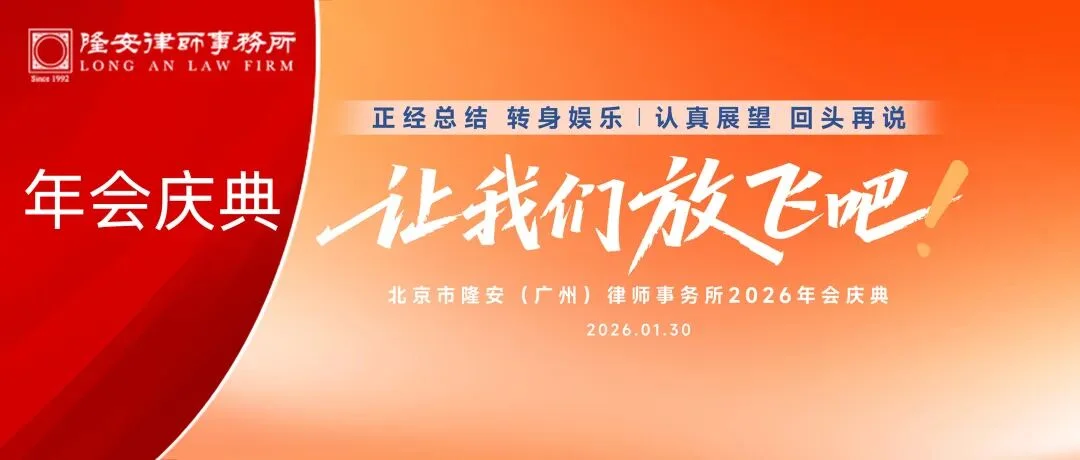 让我们放飞吧丨隆安广州2026年会庆典圆满落幕