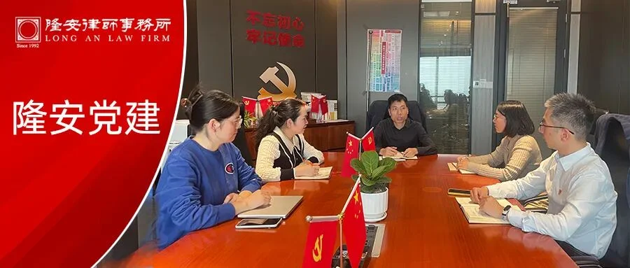 隆安党建丨隆安广州党支部召开2024年度党支部工作部署会