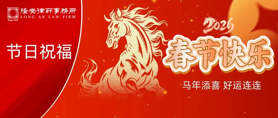 福马迎春丨隆安广州祝您新春吉祥，喜乐常伴！