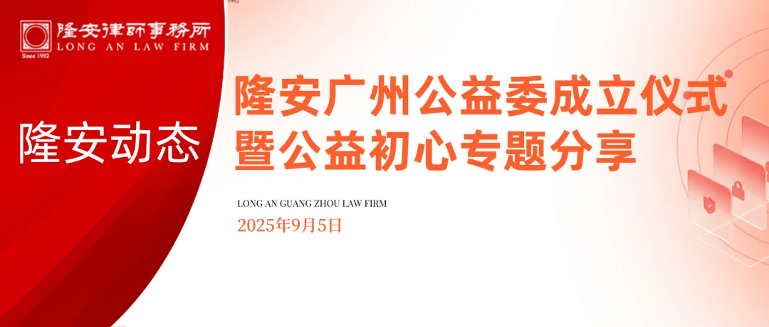 隆安动态丨隆安广州公益委员会成立仪式暨公益初心专题分享活动圆满举办！
