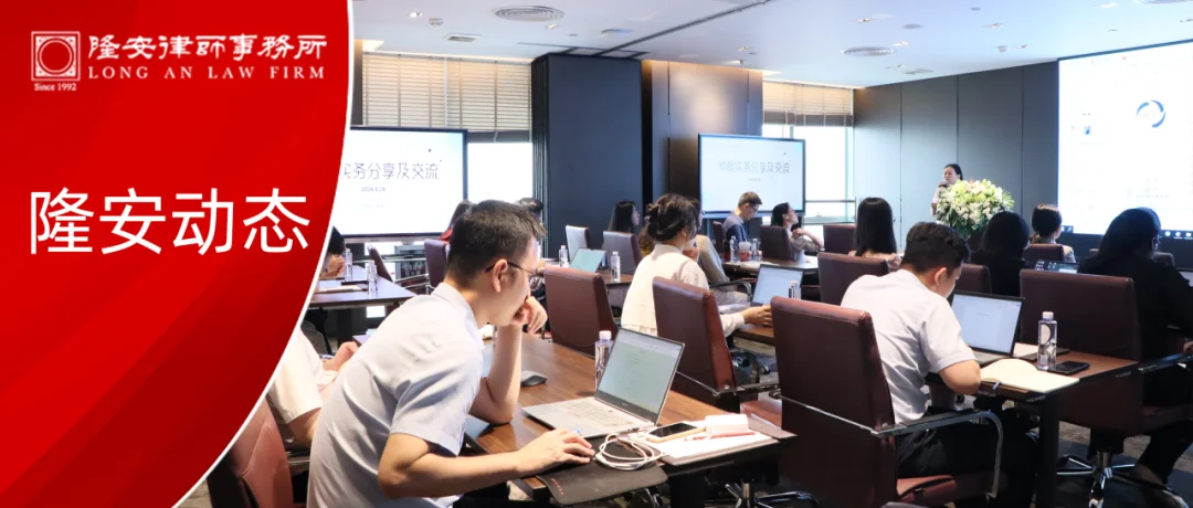 隆安动态丨隆安广州“商事仲裁实务分享及交流”专题分享活动圆满举办!