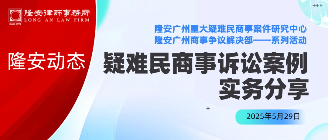 隆安动态丨隆安广州疑难民商事诉讼案例实务分享会圆满举办！