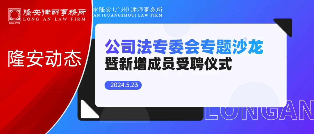 隆安动态丨隆安广州公司法专委会专题沙龙暨新增成员受聘仪式活动成功举办