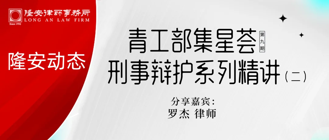隆安动态丨隆安广州青工部“集星荟”第九期暨刑事辩护系列精讲第二期活动成功举办