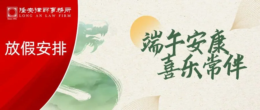 放假通知丨隆安广州2024年端午节假期安排