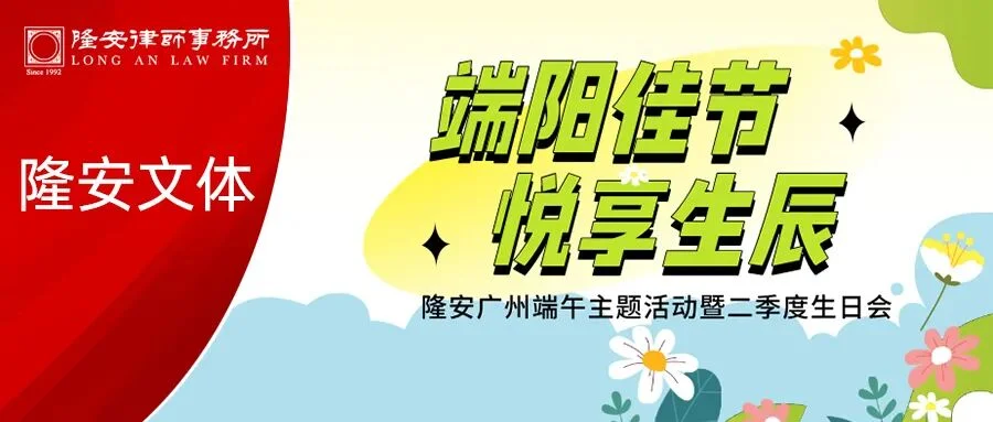 端阳艾草青，生辰烛光暖丨隆安广州端午游园会暨二季度生日会温情落幕