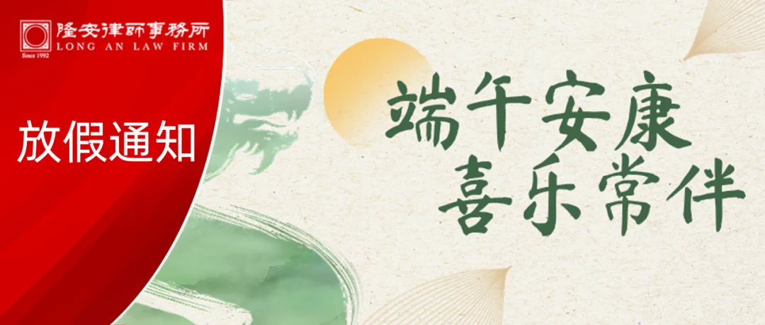 假期安排丨隆安广州祝您端午安康、喜乐常伴！