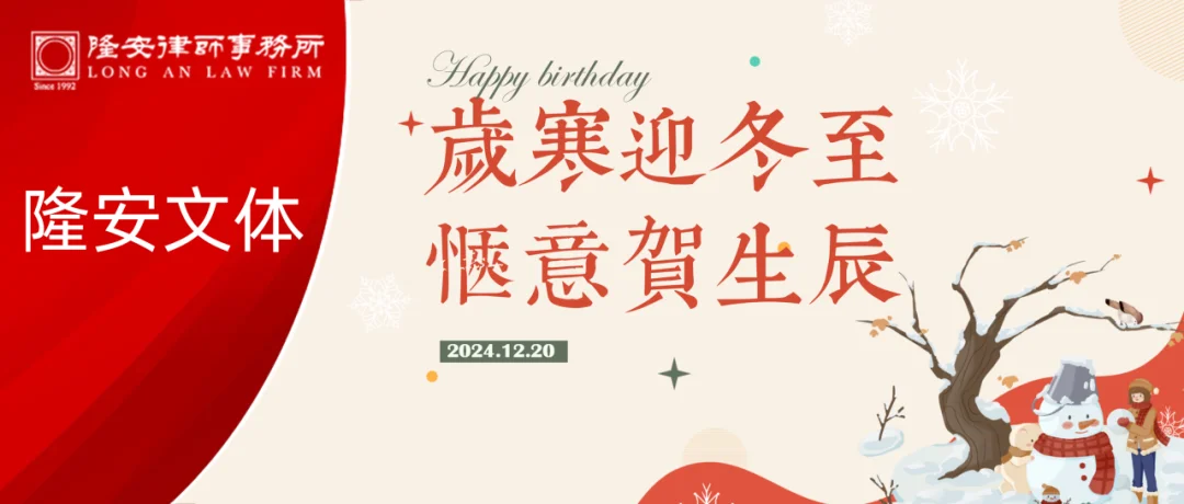 隆安文体丨冬日暖融融,隆安广州冬至主题活动暨第四季度生日会圆满举办!