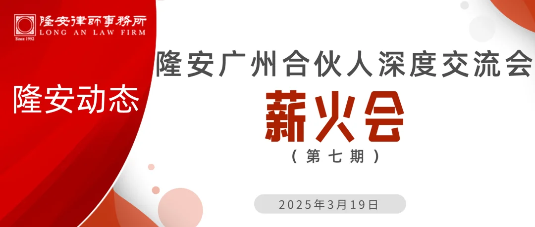 隆安动态丨隆安广州薪火会第七期交流分享会圆满举办！