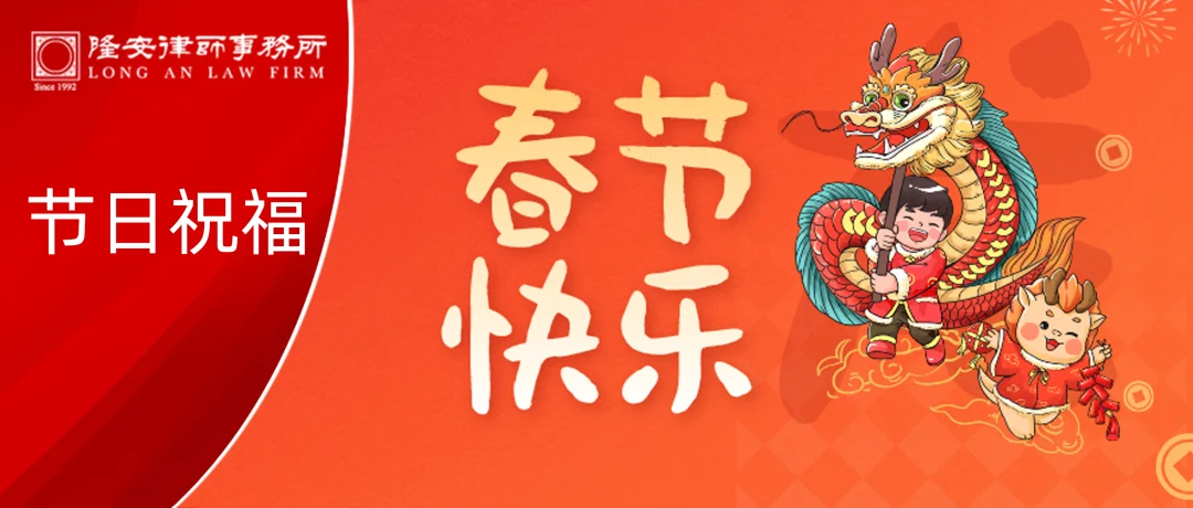 金龙迎春丨隆安广州祝您新春快乐，岁岁平安
