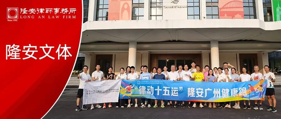 隆安文体丨“律动十五运”隆安广州健康跑活动正式启动，全民健身正当时