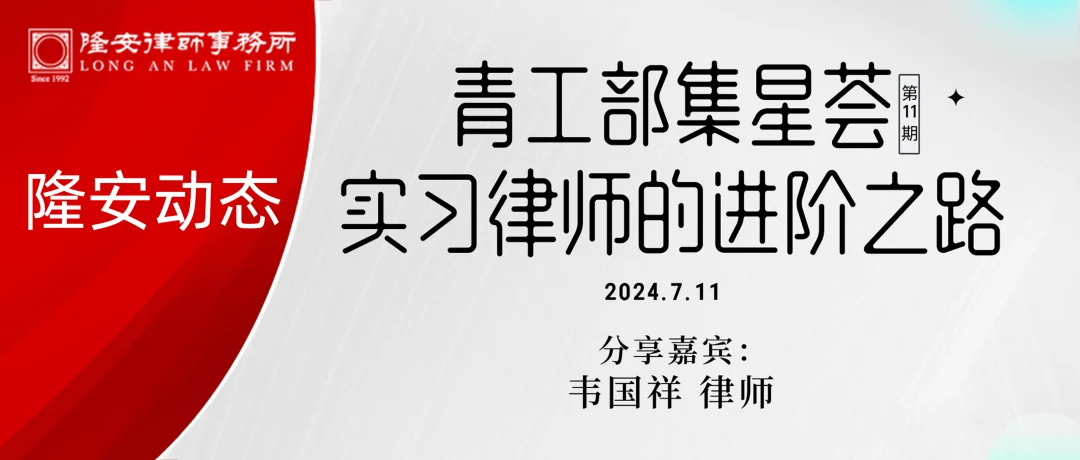 隆安动态丨隆安广州青工部“集星荟”第十一期——实习律师的进阶之路专题活动成功举办