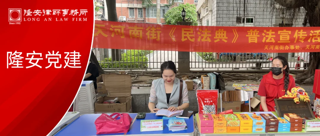 隆安党建丨隆安广州党支部受邀参与天河南街《民法典》普法宣传活动