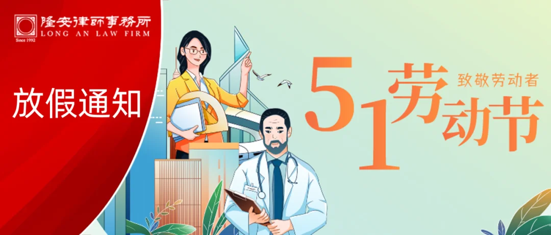 放假通知丨隆安广州五一劳动节放假安排
