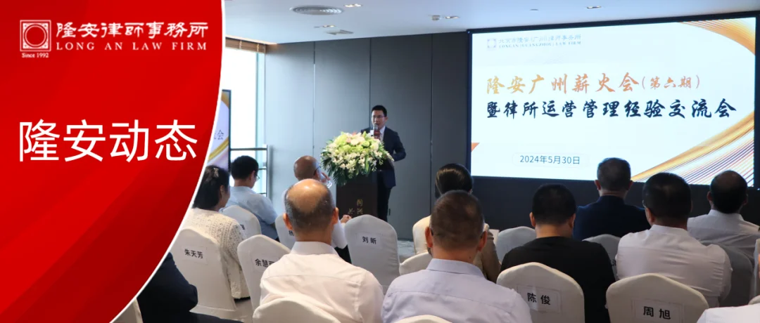 隆安动态丨隆安广州薪火会（第六期）暨律所运营管理经验交流会成功举办！