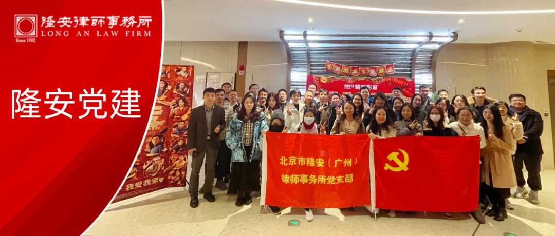 隆安党建丨法治之光照亮初心——隆安广州党支部组织律所律师共赴《第二十条》观影之旅