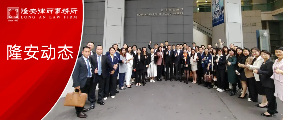 隆安动态丨隆安广州彭进峣律师、李旻律师参加广州市首期涉外法律服务人才高端实务系列培训