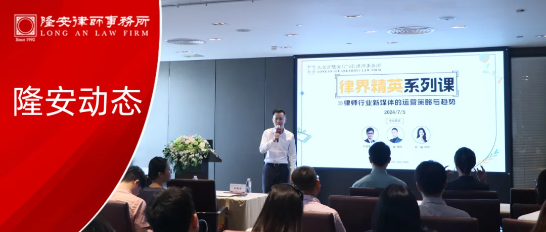 隆安动态丨隆安广州“律界精英系列课之律师行业新媒体的运营策略与趋势”主题活动成功举办