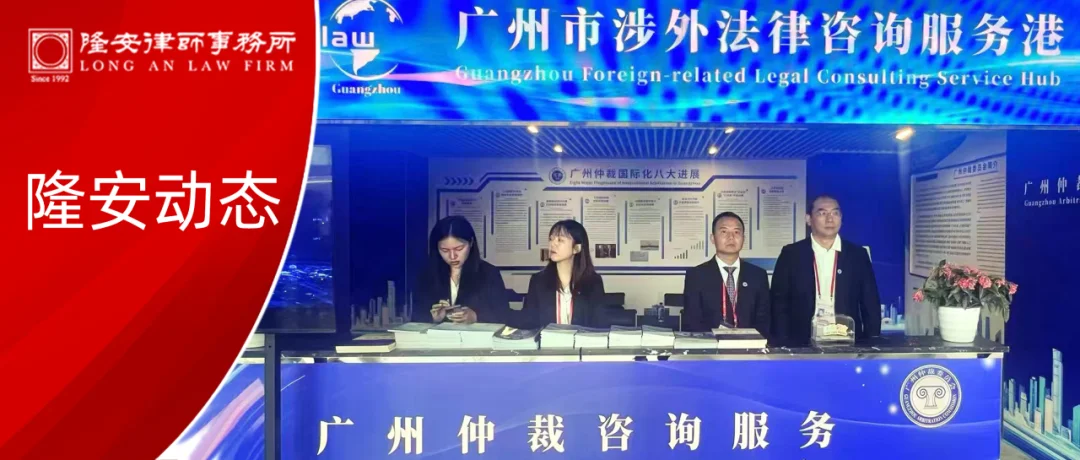 隆安动态丨隆安广州黄庆锋律师作为广州仲裁委员会代表在第136届广交会提供法律咨询服务