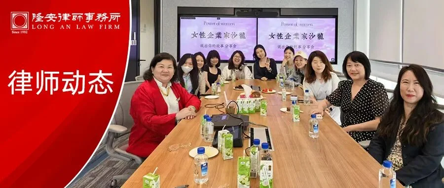隆安动态丨隆安广州蔡梦菲律师、杨仑律师携手恒生银行开展女性企业家沙龙活动