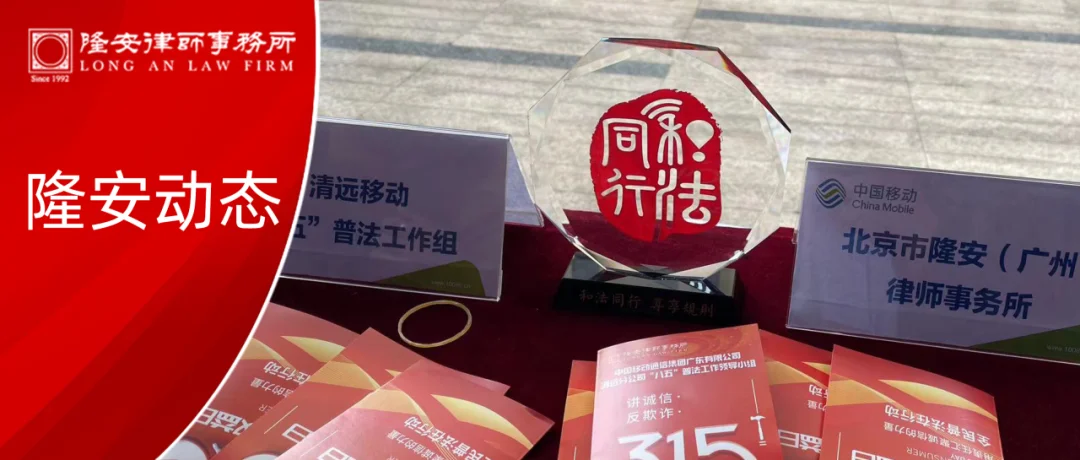 隆安动态丨隆安广州律师携手中国移动清远分公司开展3.15法治宣传教育活动