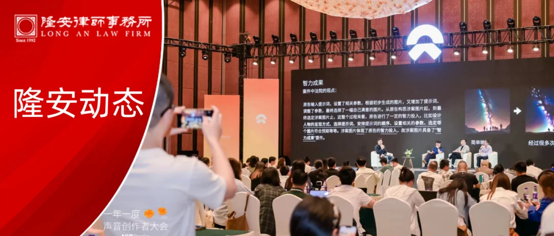 隆安动态丨隆安广州律师受邀参加蔚来NIO Radio 2024“一年一度声音创作者大会”并做AI创作合规分享