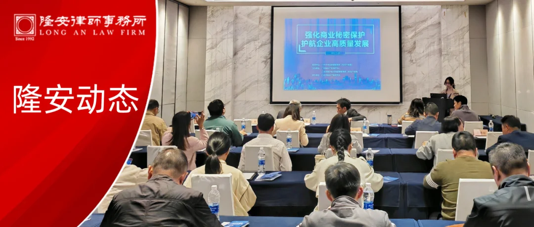 隆安动态丨隆安广州吴让军律师受邀参加广州知识产权保护中心主题活动,分享企业商业秘密合规管理法律问题