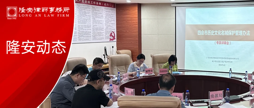 隆安动态丨隆安广州孔明律师受邀参加《四会市历史文化名城保护管理办法（草案）》专家评审会
